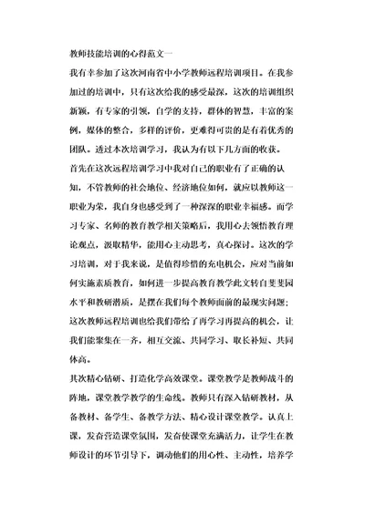 教师技能培训的心得五篇