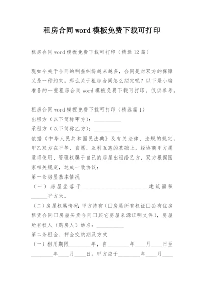 租房合同word模板免费下载可打印.docx