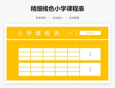 精细橘色小学课程表