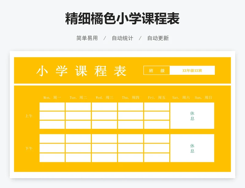 精细橘色小学课程表