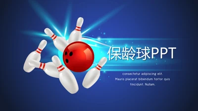 保龄球健身运动动态PPT模板