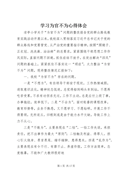 学习为官不为心得体会 (6).docx