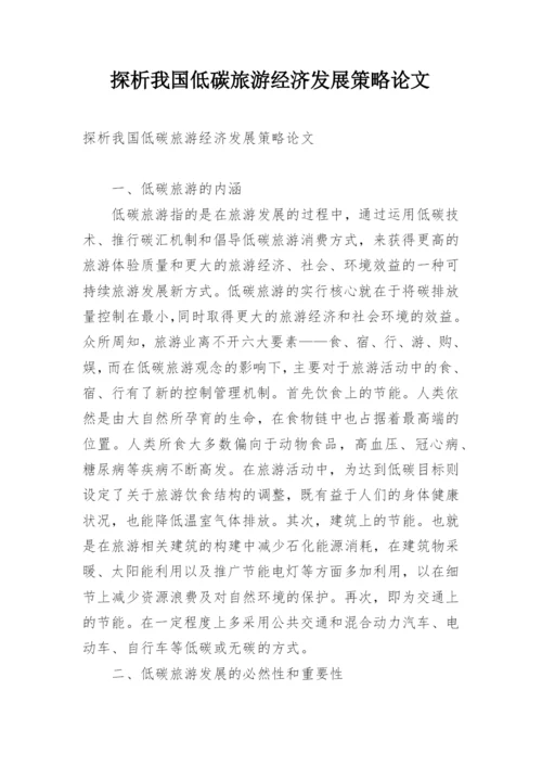 探析我国低碳旅游经济发展策略论文.docx