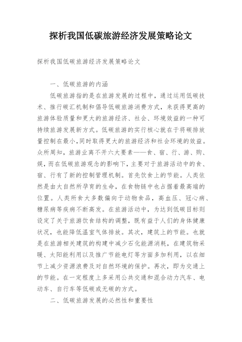 探析我国低碳旅游经济发展策略论文.docx