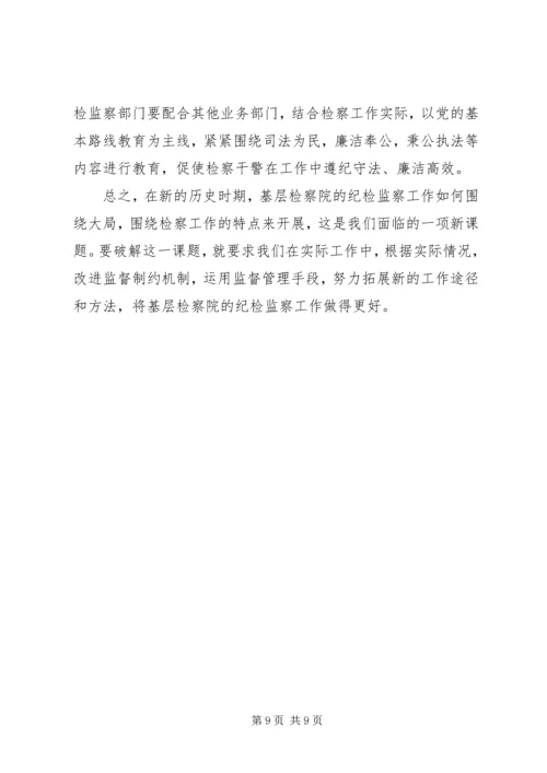 关于做好当前税务纪检监察工作的几点思考(精) (3).docx