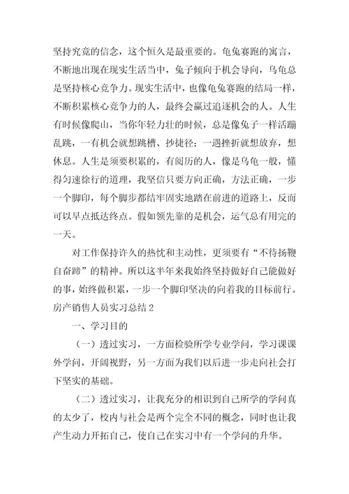 房产销售人员实习总结
