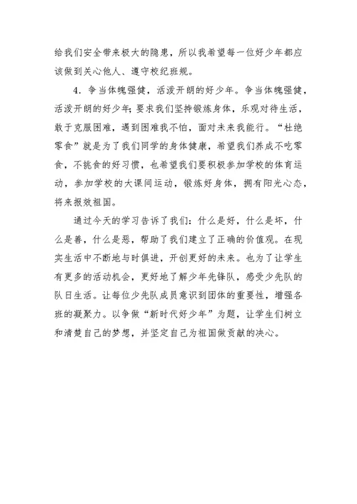 争做新时代好少年主题班会教案(共3页)