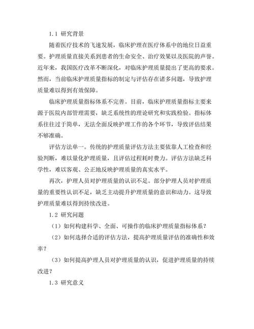 临床护理质量指标的制定与评估