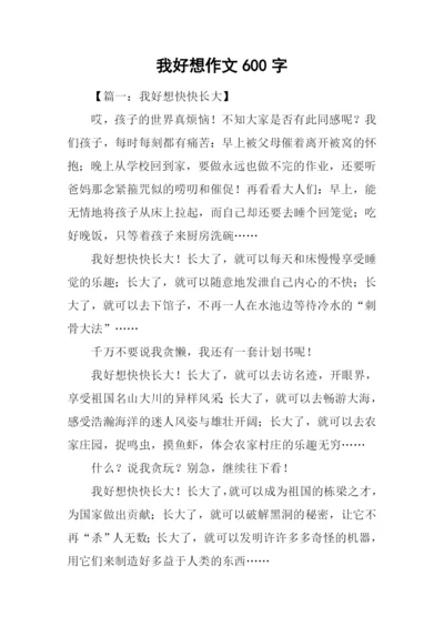 我好想作文600字-1.docx