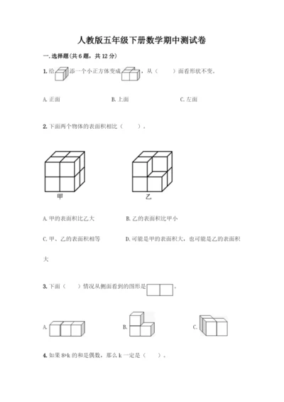 人教版五年级下册数学期中测试卷【有一套】】.docx