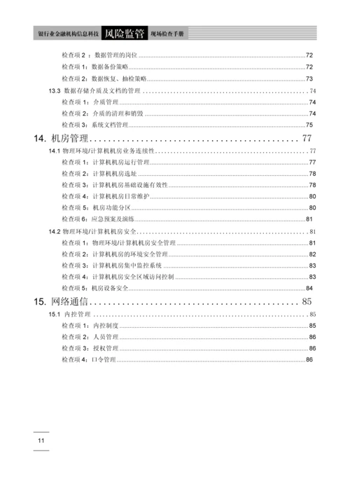银行业信息科技风险监管现场检查手册.docx