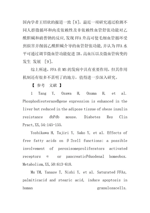 游离脂肪酸在高血压伴代谢综合征的发病机制中的作用探讨