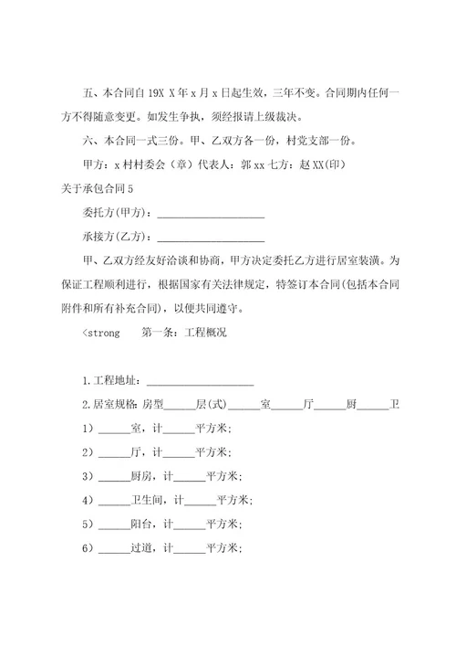 关于承包合同合集15篇（劳务承包合同通用范本）