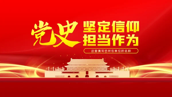 学习党史坚定信仰担当作为党课PPT模板