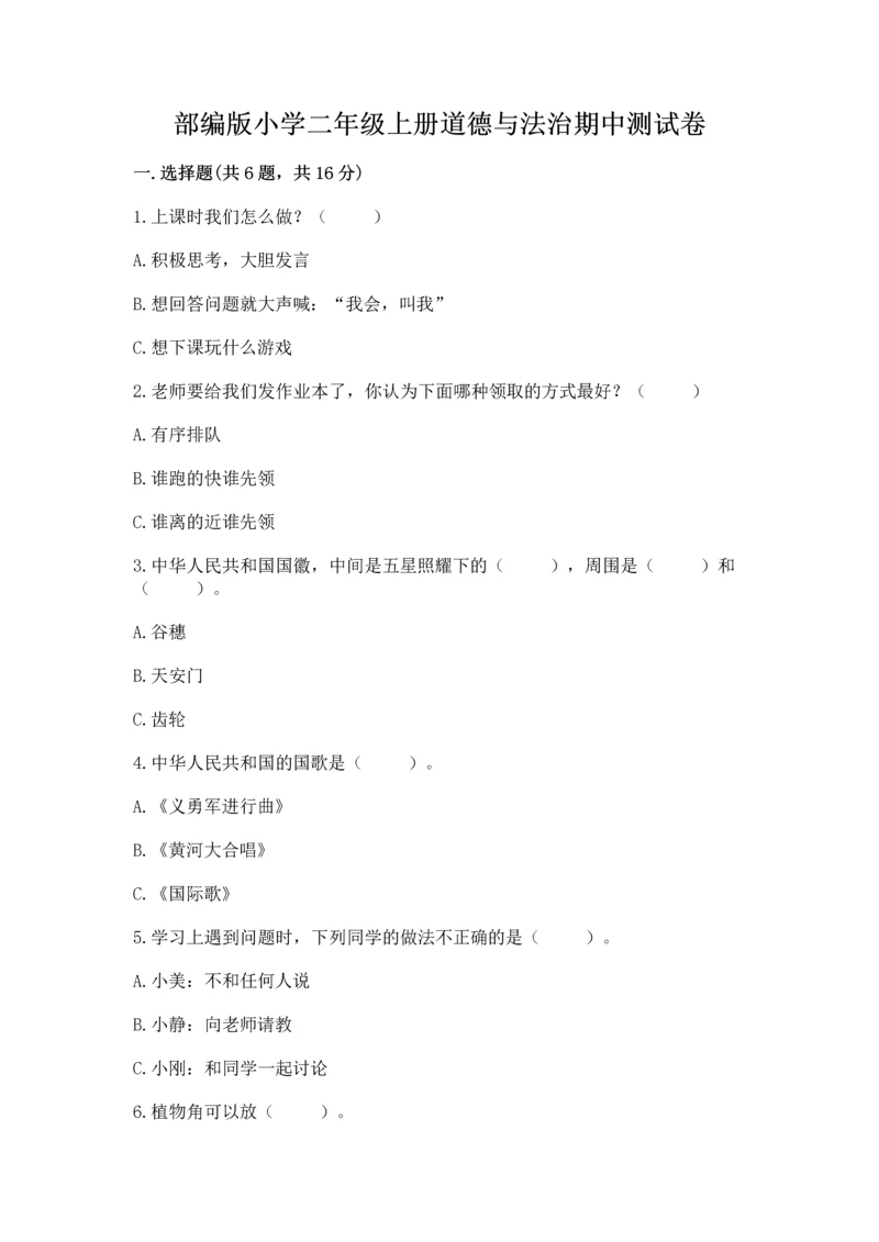 部编版小学二年级上册道德与法治期中测试卷附答案【名师推荐】.docx