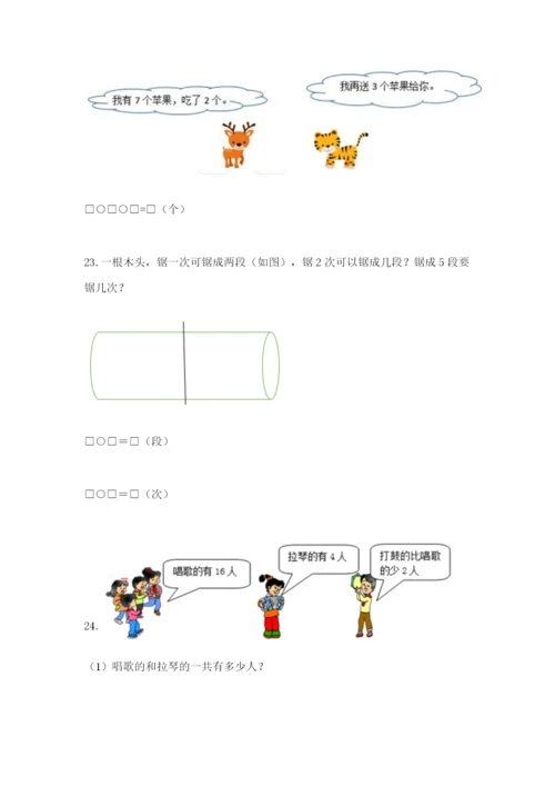 小学一年级数学应用题大全附完整答案（有一套）.docx