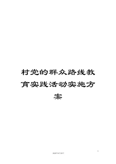 村党的群众路线教育实践活动实施方案.docx