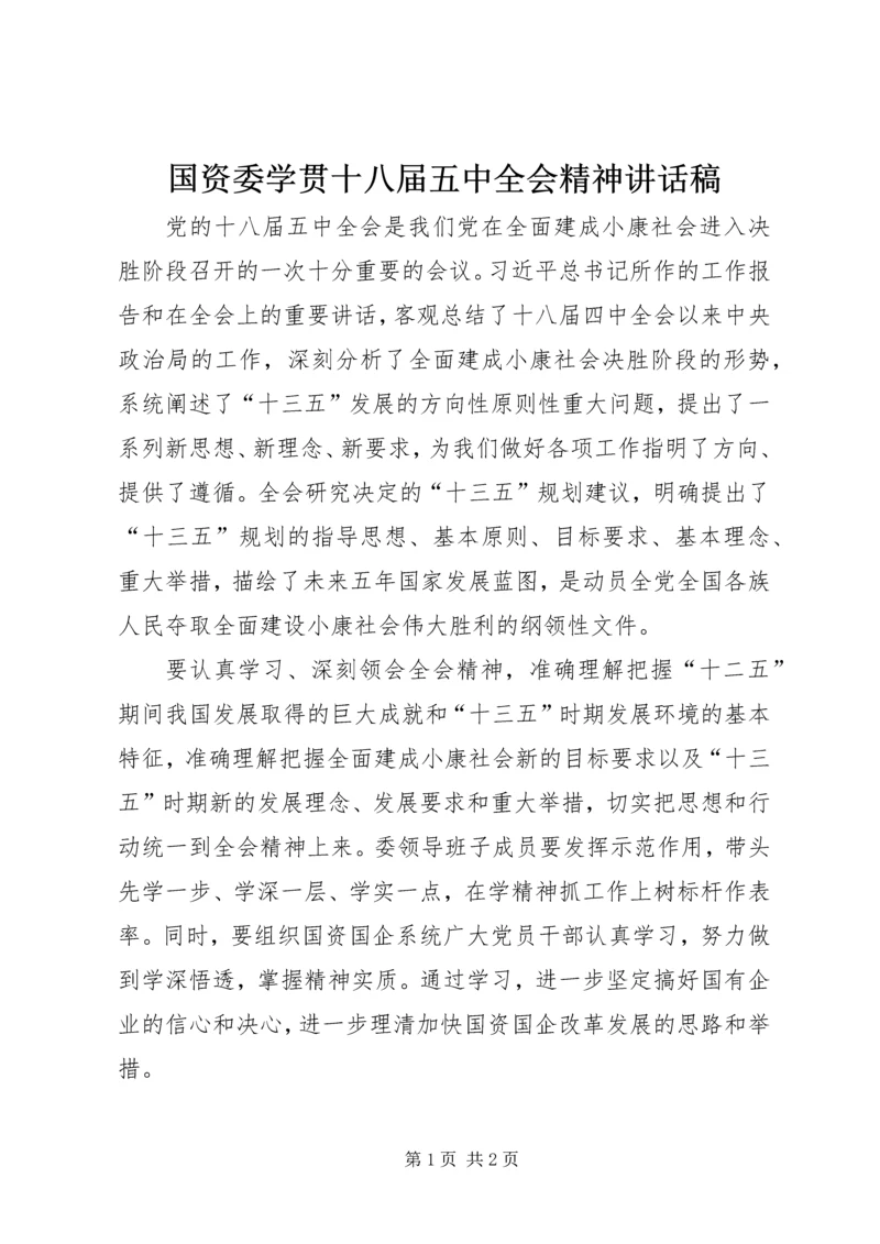 国资委学贯十八届五中全会精神讲话稿.docx