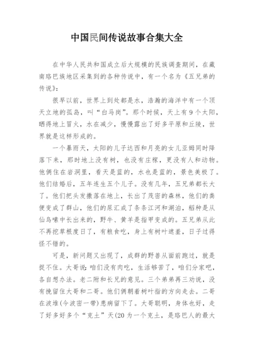 中国民间传说故事合集大全.docx