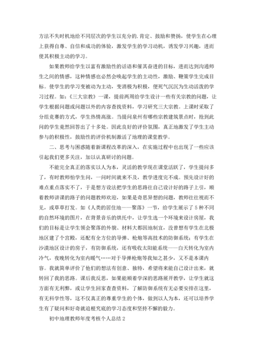 初中地理教师年度考核个人总结4篇.docx