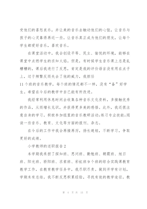 小学教师的述职报告.docx