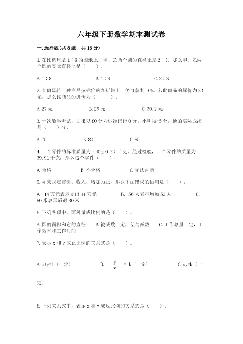 六年级下册数学期末测试卷附参考答案（模拟题）.docx