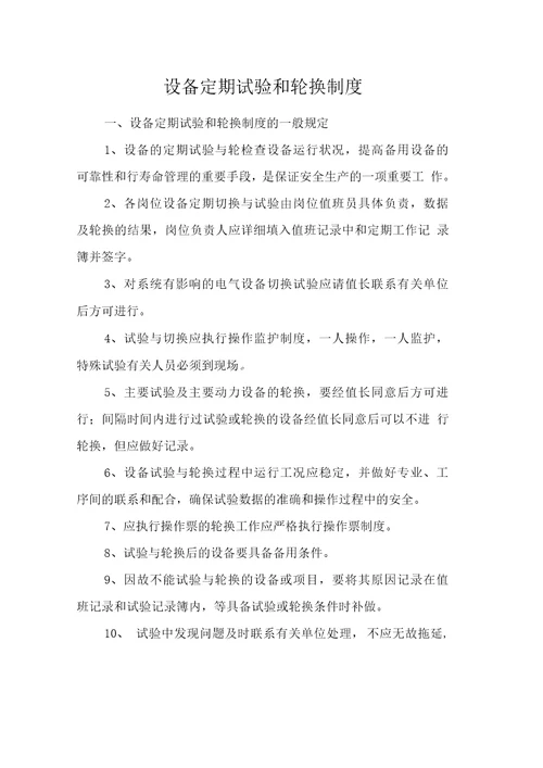 设备定期试验和轮换制度