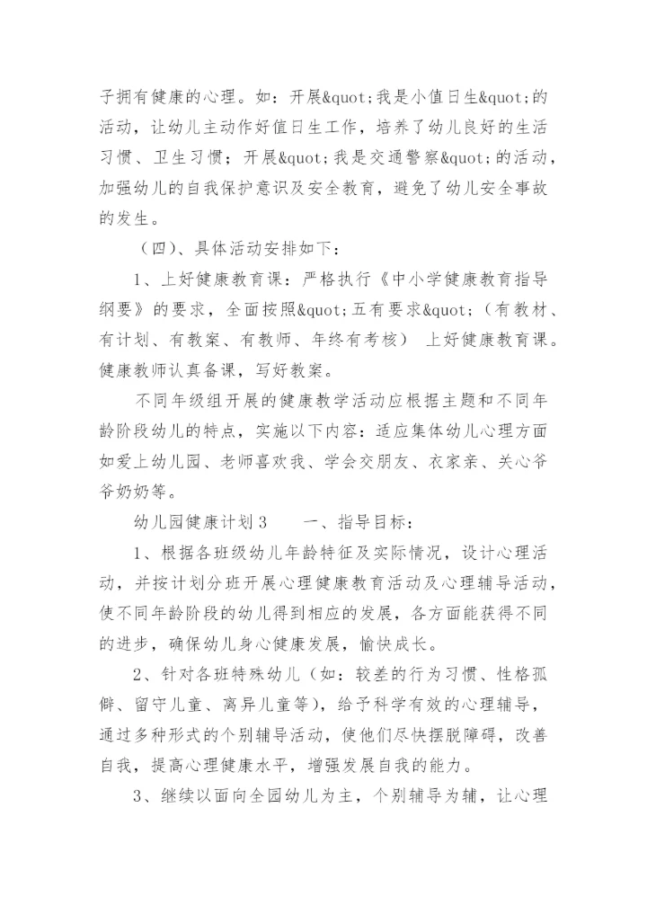 幼儿园健康计划.docx