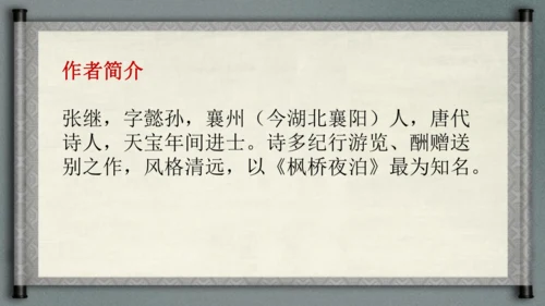 统编版语文五年级上册21《古诗词三首-枫桥夜泊》（课件）