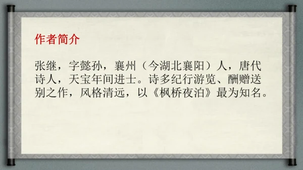 统编版语文五年级上册21《古诗词三首-枫桥夜泊》（课件）