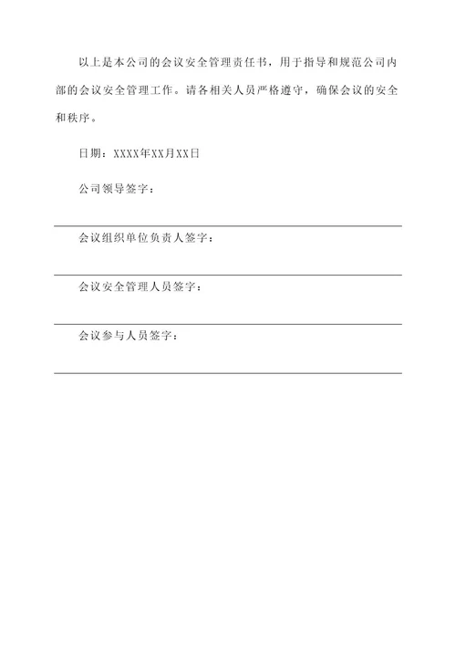 会议安全管理责任书