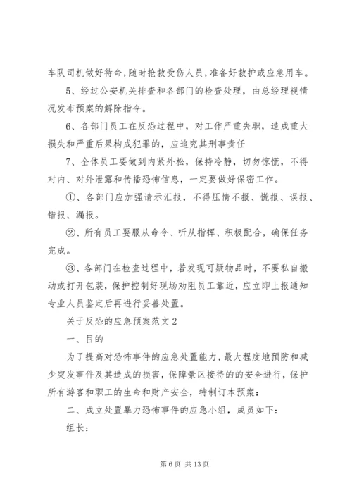 反恐应急预案范文.docx