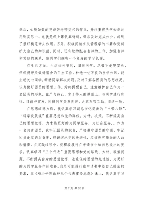 优秀共青团员申请材料 (3).docx