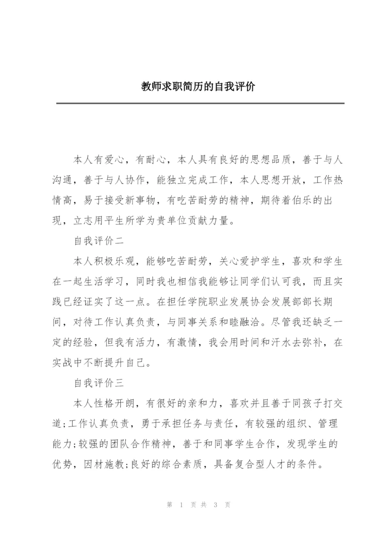 教师求职简历的自我评价.docx