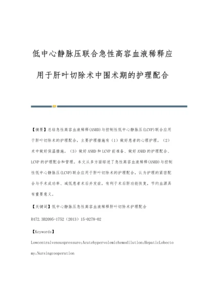 低中心静脉压联合急性高容血液稀释应用于肝叶切除术中围术期的护理配合.docx