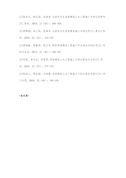 浅谈房屋建筑土木工程施工中的注浆技术.docx