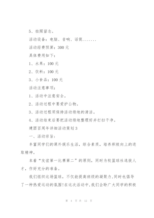 建团百周年详细活动策划大全2022.docx