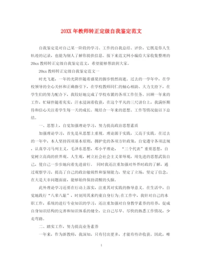 精编之教师转正定级自我鉴定范文2.docx