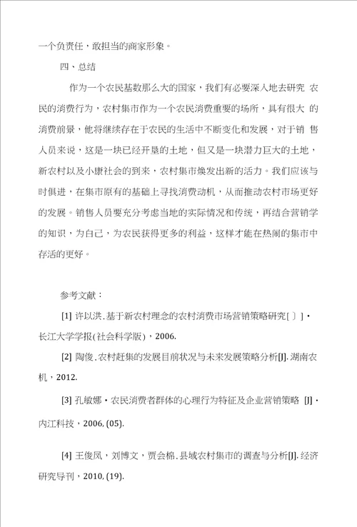 集市市场营销论文范文试述基于消费者行为下的农村集市营销对策的论文