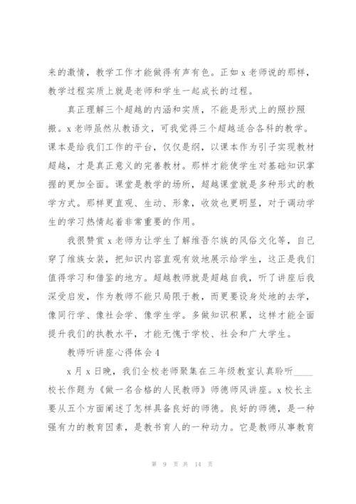 教师听讲座心得体会5篇.docx