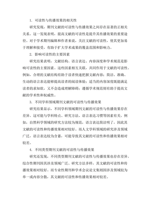 期刊文献的可读性与传播效果关系探讨