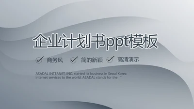 灰色大气路演企业计划书商务动态PPT