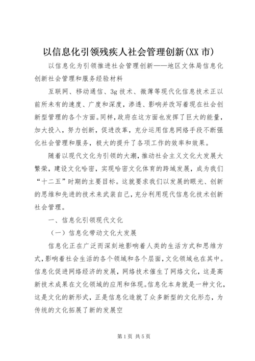 以信息化引领残疾人社会管理创新(XX市).docx