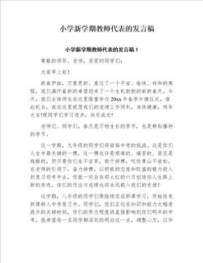 小学新学期教师代表的发言稿