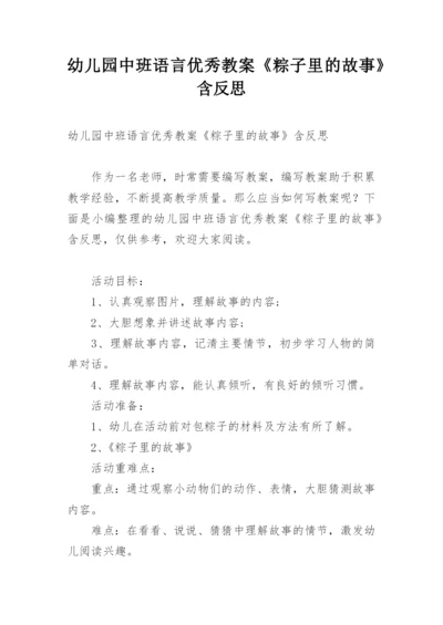 幼儿园中班语言优秀教案《粽子里的故事》含反思.docx