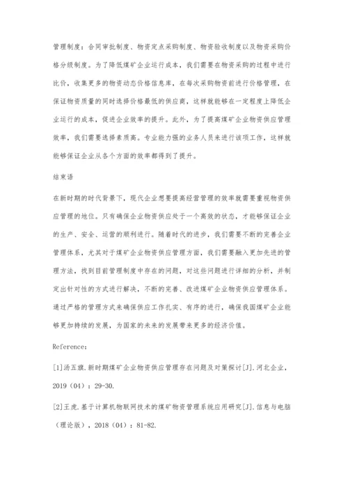 新时期煤矿企业物资供应管理存在问题及对策探讨.docx