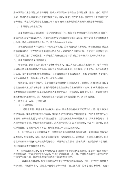 初中生自主学习能力培养的研究开题报告