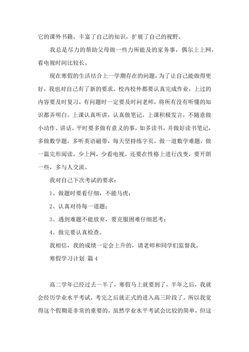 有关寒假学习计划集锦7篇.docx