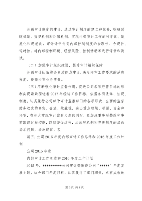 篇一：公司XX年度内部审计工作总结和XX年度工作计划 (3).docx