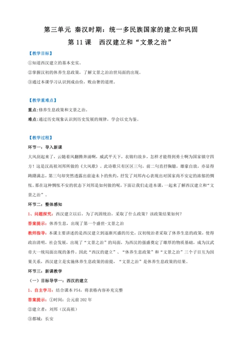 第11课  西汉建立和“文景之治”【2022-2023统编版七上历史实用备课（教案）】